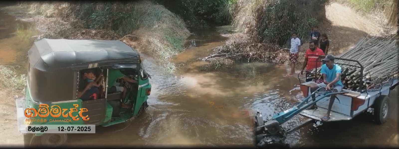 ගමක් එගොඩ කරන්න ගම්මැද්දෙන් අලුත් වැඩක්...